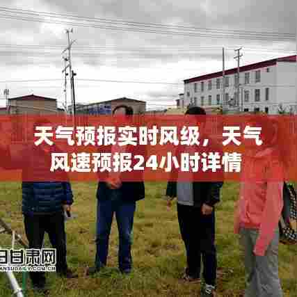天气预报实时风级,天气风速预报24小时详情