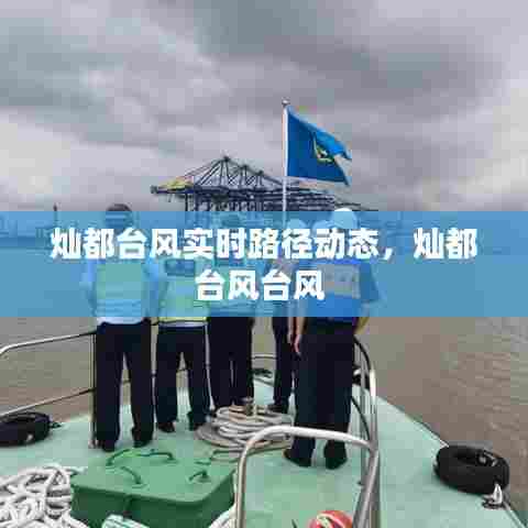 灿都台风实时路径动态，灿都台风台风 