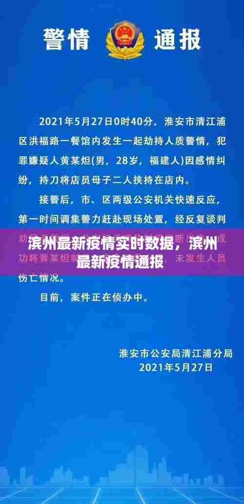 滨州最新疫情实时数据，滨州最新疫情通报 