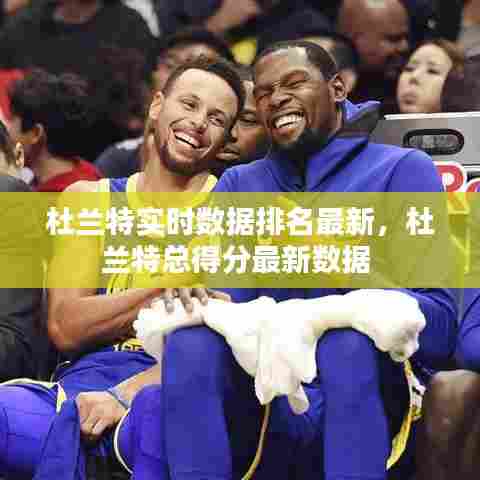 杜兰特实时数据排名最新，杜兰特总得分最新数据 
