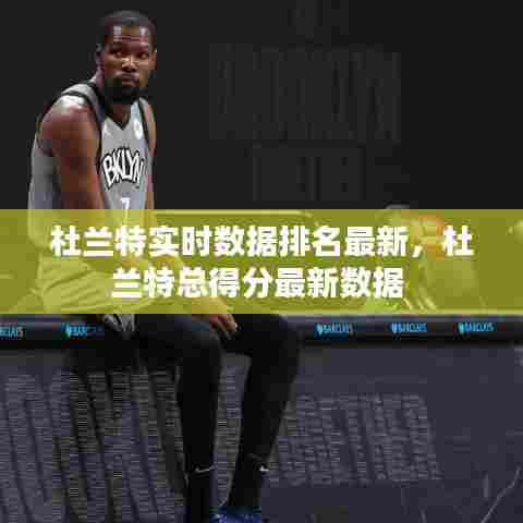 杜兰特实时数据排名最新,杜兰特总得分最新数据