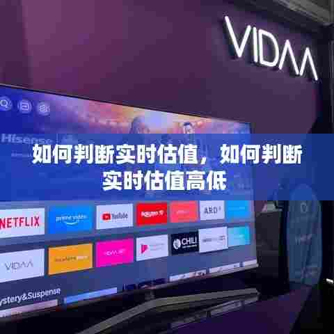 如何判断实时估值，如何判断实时估值高低 