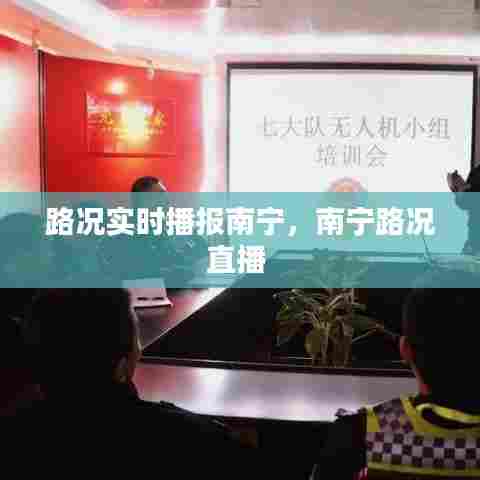 路况实时播报南宁，南宁路况直播 