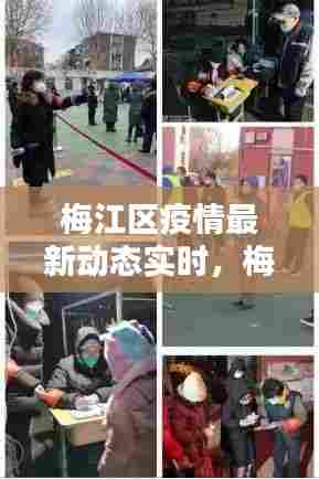 梅江区疫情最新动态实时，梅江区百度百科 