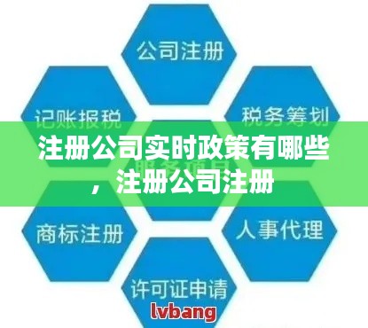 注册公司实时政策有哪些，注册公司注册 