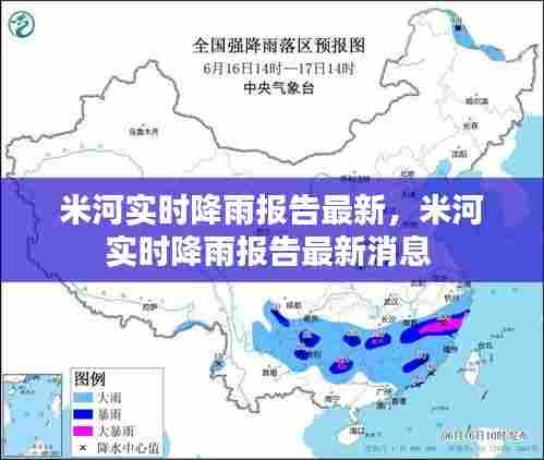 米河实时降雨报告最新，米河实时降雨报告最新消息 