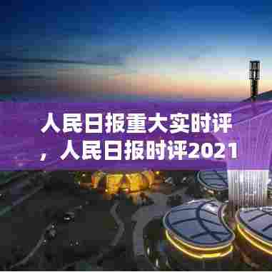 人民日报重大实时评，人民日报时评2021年最新 