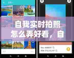 自我实时拍照怎么弄好看,自我实时拍照怎么弄好看一点