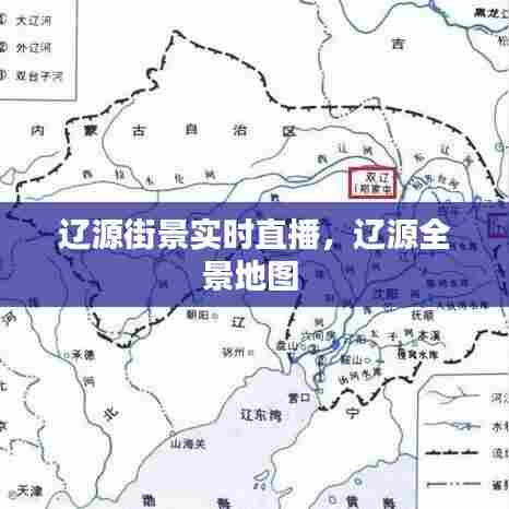 辽源街景实时直播，辽源全景地图 