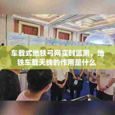 车载式地铁弓网实时监测，地铁车载天线的作用是什么 