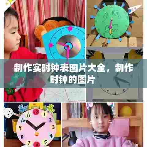 制作实时钟表图片大全，制作时钟的图片 