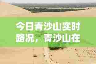 今日青沙山实时路况，青沙山在哪里 