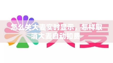 怎么关大麦实时显示，怎样取消大麦自动扣费 