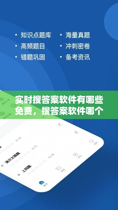 实时搜答案软件有哪些免费，搜答案软件哪个好 