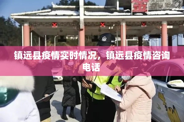 镇远县疫情实时情况，镇远县疫情咨询电话 