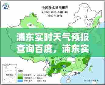 浦东实时天气预报查询百度，浦东实时天气预报查询百度百科 