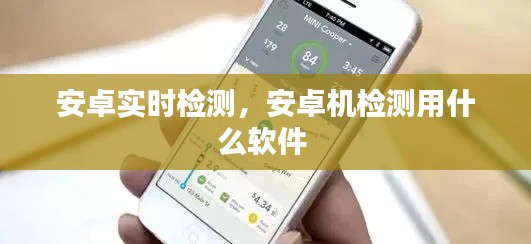 安卓实时检测，安卓机检测用什么软件 