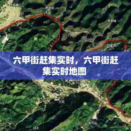 六甲街赶集实时，六甲街赶集实时地图 
