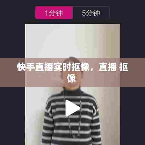 快手直播实时抠像，直播 抠像 