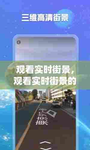 观看实时街景，观看实时街景的软件 