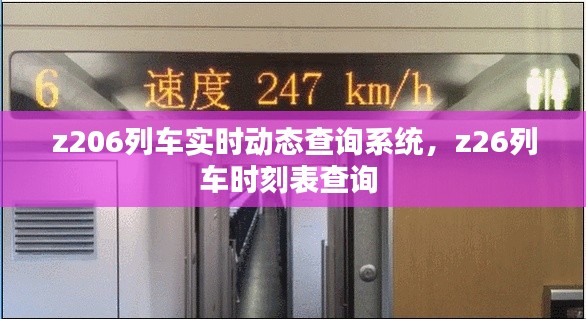 z206列车实时动态查询系统,z26列车时刻表查询