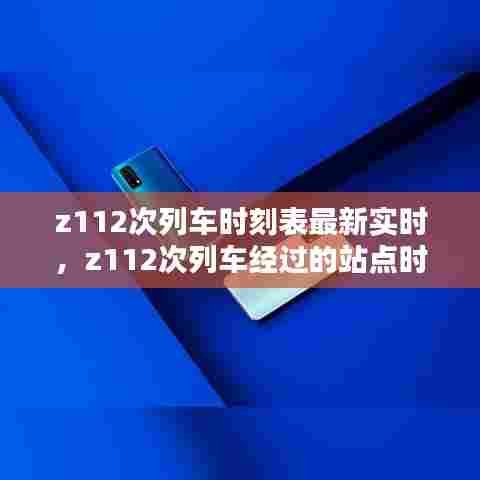 z112次列车时刻表最新实时，z112次列车经过的站点时刻表 