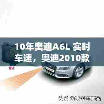 10年奥迪A6L 实时车速，奥迪2010款a6l时速显示 