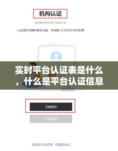 实时平台认证表是什么，什么是平台认证信息 