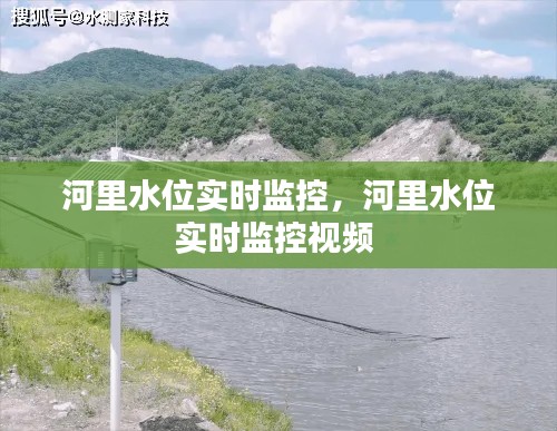 河里水位实时监控，河里水位实时监控视频 