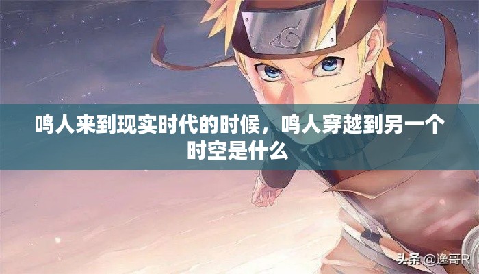 鸣人来到现实时代的时候，鸣人穿越到另一个时空是什么 