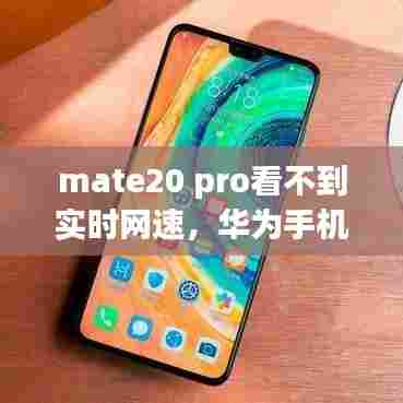 mate20 pro看不到实时网速，华为手机不显示实时网速 