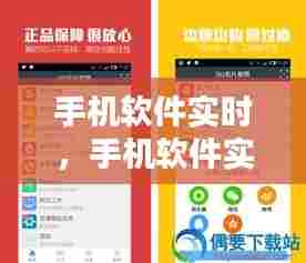 手机软件实时,手机软件实时监听
