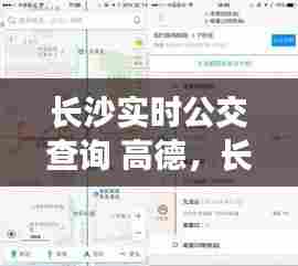 长沙实时公交查询 高德,长沙实时公交查询有小程序吗