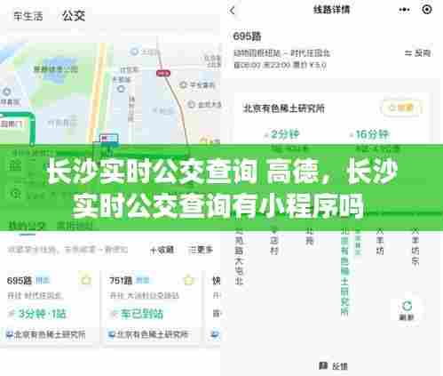 长沙实时公交查询 高德,长沙实时公交查询有小程序吗