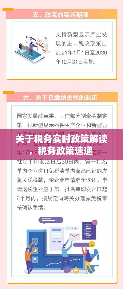 关于税务实时政策解读，税务政策速递 