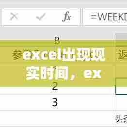 excel出现现实时间,excel表格实时显示时间