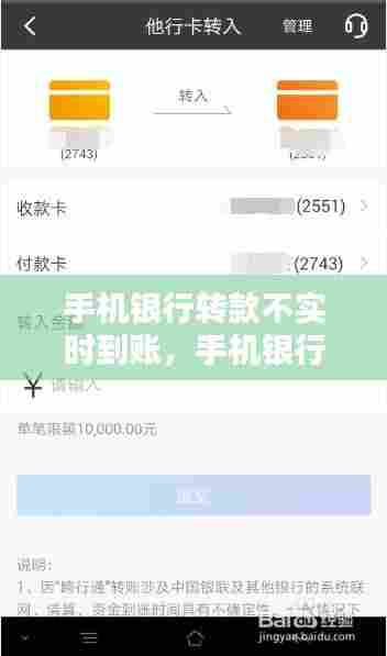 手机银行转款不实时到账，手机银行转款不实时到账怎么办 