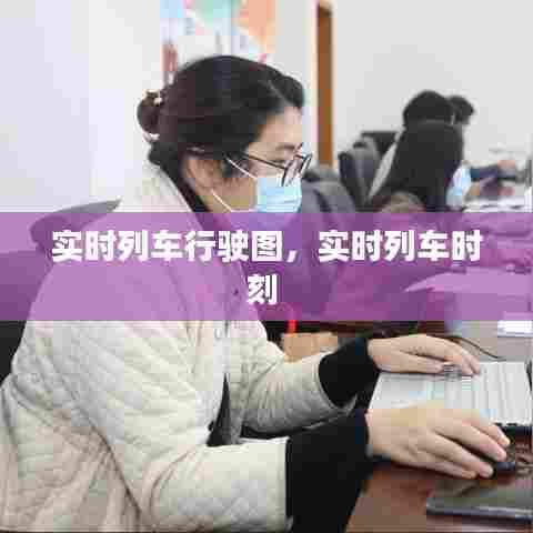 实时列车行驶图，实时列车时刻 