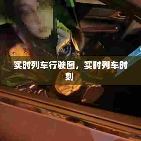 实时列车行驶图,实时列车时刻