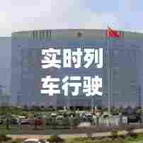 实时列车行驶图,实时列车时刻