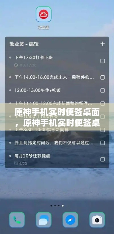 原神手机实时便签桌面，原神手机实时便签桌面怎么设置 