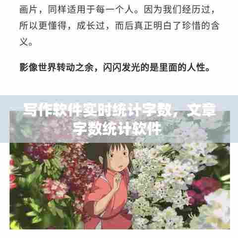 写作软件实时统计字数，文章字数统计软件 
