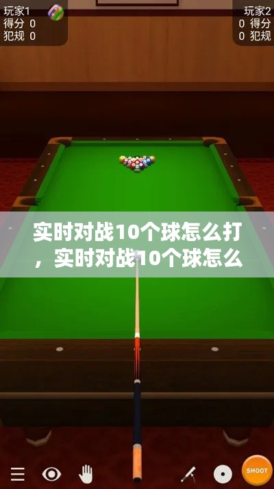 实时对战10个球怎么打，实时对战10个球怎么打视频 