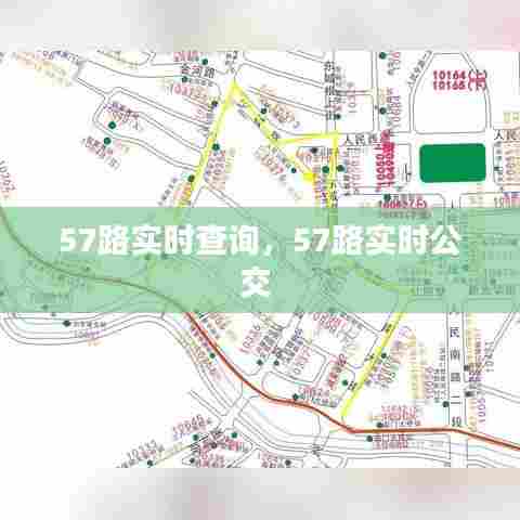 57路实时查询，57路实时公交 