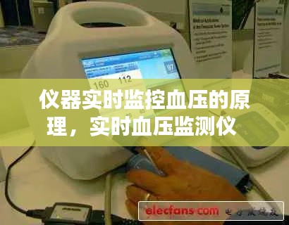 仪器实时监控血压的原理，实时血压监测仪 
