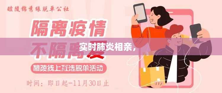 实时肺炎相亲， 
