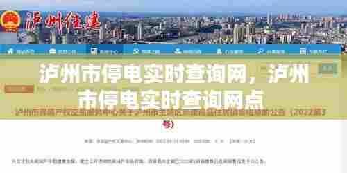 泸州市停电实时查询网，泸州市停电实时查询网点 