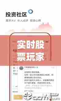 实时股票玩家,股票实时资讯app