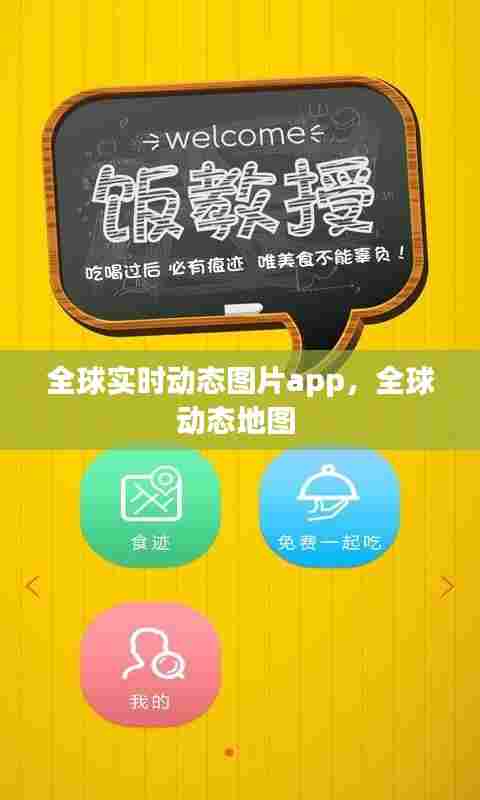 全球实时动态图片app，全球动态地图 