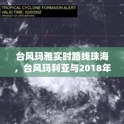 台风玛雅实时路线珠海，台风玛利亚与2018年7月4日至十一日登陆广东省 